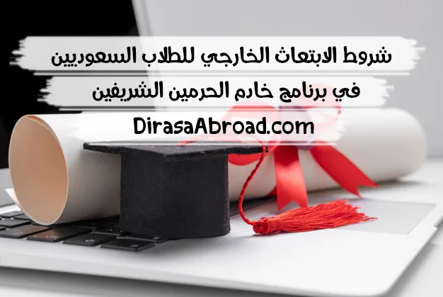 شروط الابتعاث الخارجي