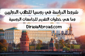 شروط الدراسة في روسيا