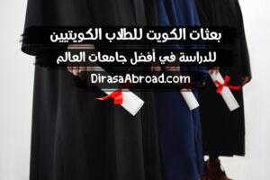 بعثات الكويت للطلاب الكويتيين للدراسة في أفضل جامعات العالم بعثات الكويت