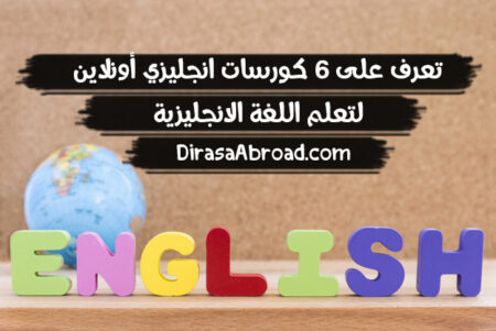 كورسات انجليزي اونلاين : إليك 6 كورسات اختر ما يناسبك من بينهم كورسات انجليزي اونلاين