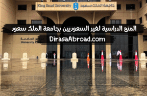 المنح الدراسية لغير السعوديين بجامعة الملك سعود
