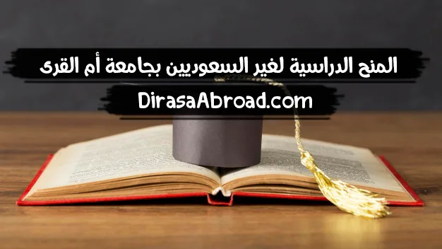 المنح الدراسية لغير السعوديين بجامعة أم القرى