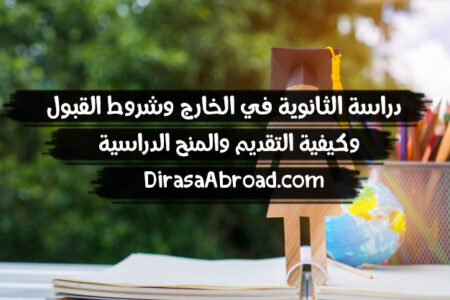 دراسة الثانوية في الخارج للطلاب الدوليين وشروط القبول والتكاليف وكيفية التقديم دراسة الثانوية في الخارج