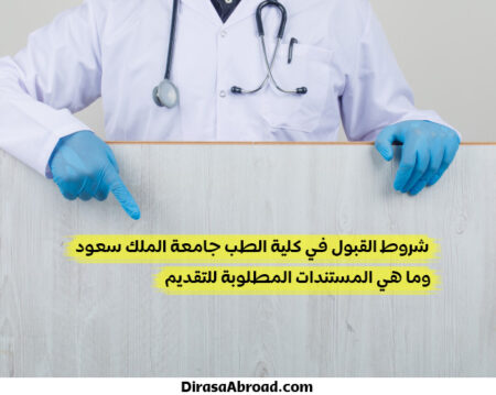 شروط القبول في كلية الطب جامعة الملك سعود
