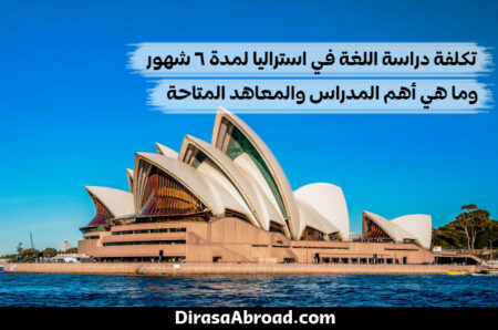 تكلفة دراسة اللغة في استراليا 6 شهور