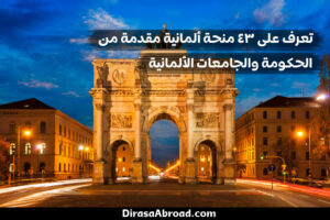 منح المانيا