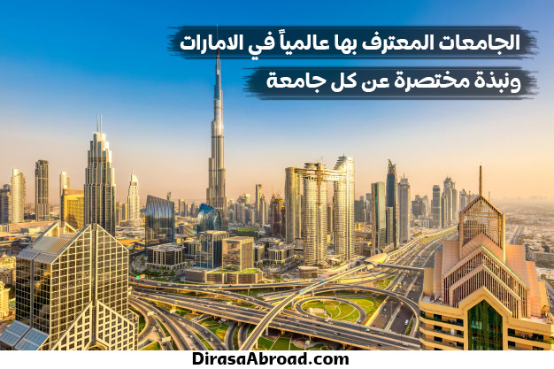 الجامعات المعترف بها عالمياً في الإمارات