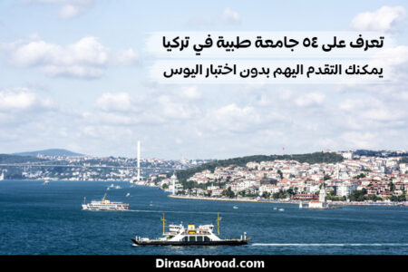 جامعات الطب في تركيا بدون يوس وما هي المستندات المطلوبة للتقديم جامعات الطب في تركيا بدون يوس