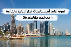 جامعات قطر