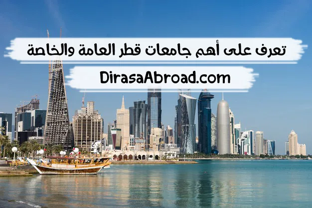 جامعات قطر
