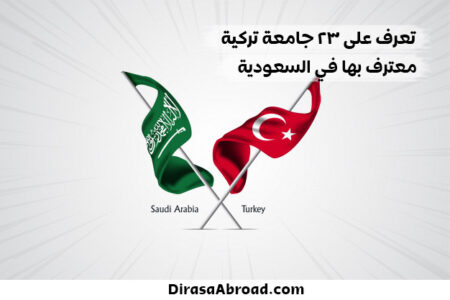 الجامعات التركية المعترف بها في السعودية ونبذة عن أفضل 10 جامعات بينهم الجامعات التركية المعترف بها في السعودية