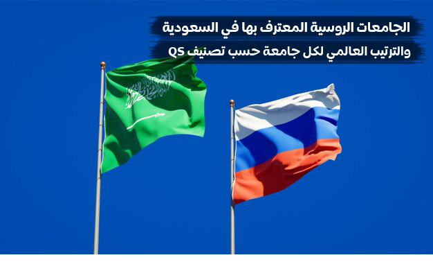 الجامعات الروسية المعترف بها في السعودية