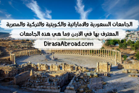 الجامعات المعترف بها في الاردن