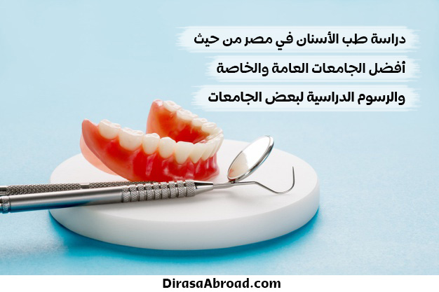 دراسة طب الاسنان في مصر