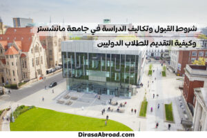 شروط القبول في جامعة مانشستر