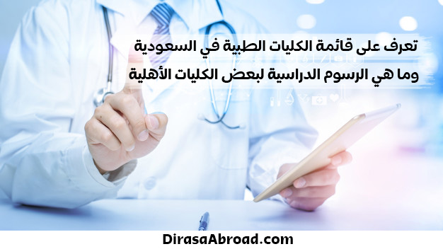 كليات الطب في السعودية