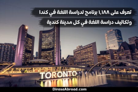 دراسة اللغة في كندا والتكاليف الخاصة بكل مدينة ودورة على حدة دراسة اللغة في كندا