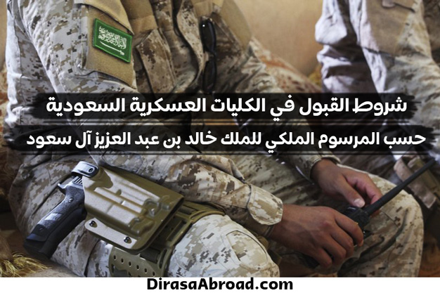 شروط القبول في الكليات العسكرية السعودية