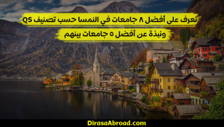 جامعات النمسا : إليك قائمة تضم أفضل 8 جامعات في النمسا حسب تصنيف QS العالمي جامعات النمسا