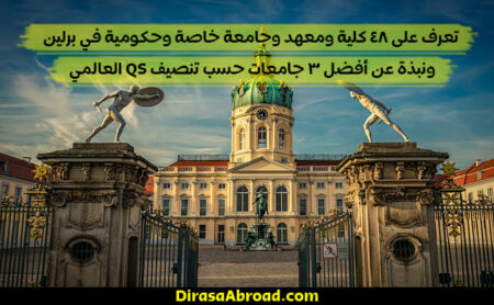 جامعات برلين