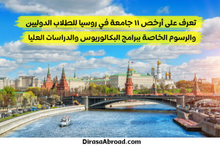 ارخص جامعة في روسيا : إليك 11 جامعة والرسوم الدراسية لكل جامعة للبكالوريوس والدراسات العليا ارخص جامعة في روسيا