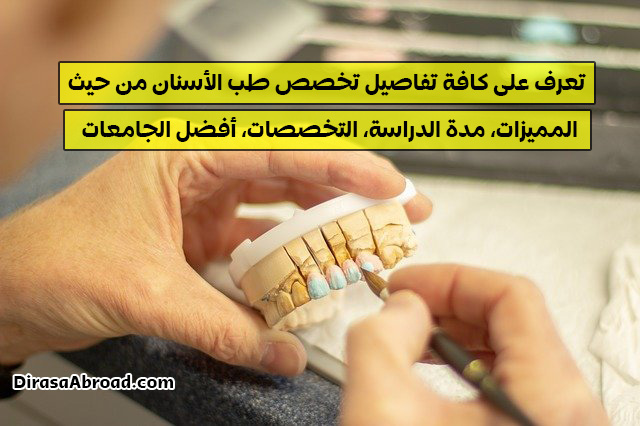 تخصص طب الاسنان