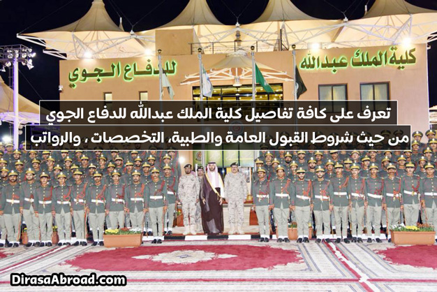 موقع كلية الملك عبدالله للدفاع الجوي