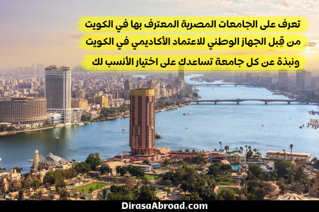 الجامعات المصرية المعترف بها في الكويت