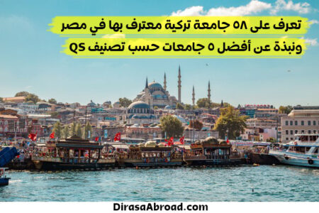 الجامعات التركية المعترف بها في مصر