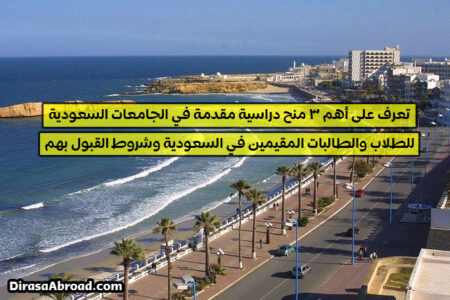 منح دراسية للمقيمين في السعودية
