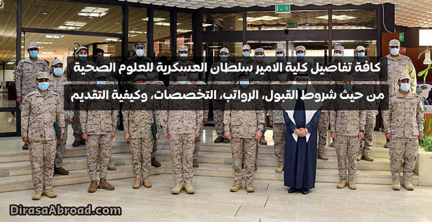 كلية الأمير سلطان العسكرية للعلوم الصحية