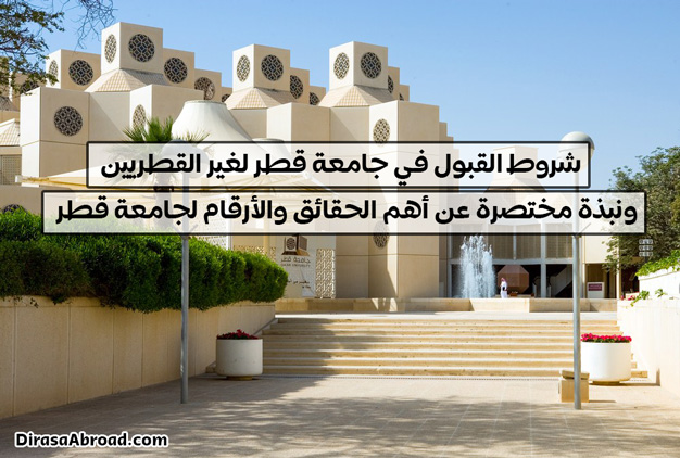 شروط القبول في جامعة قطر لغير القطريين