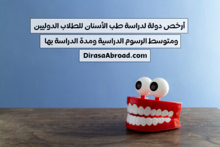 أرخص دولة لدراسة طب الأسنان
