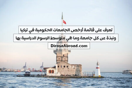 أرخص الجامعات الحكومية في تركيا