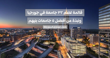 جامعات جورجيا: قائمة تضم 32 جامعة ونبذة عن أفضل 5 جامعات بينهم جامعات جورجيا