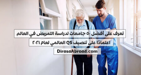 جامعات التمريض