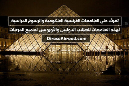 الجامعات الفرنسية الحكومية