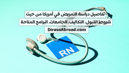 دراسة التمريض في امريكا: شروط القبول، البرامج، التكاليف، الرواتب، وأفضل الجامعات دراسة التمريض في امريكا