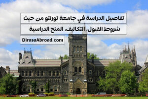 الدراسة في جامعة تورنتو