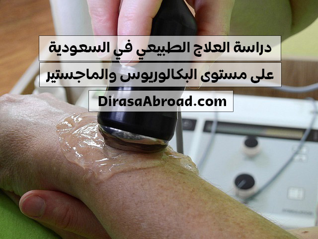 دراسة العلاج الطبيعي في السعودية