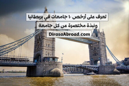 ارخص جامعات بريطانيا : اليك أرخص 10 جامعات في بريطانيا وكافة التفاصيل عن كل واحدة ارخص جامعات بريطانيا