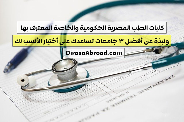 كليات الطب المعتمدة في مصر