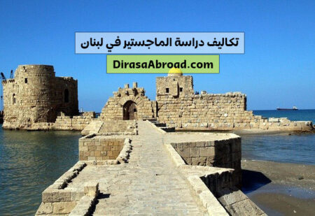 تكاليف دراسة الماجستير في لبنان والرسوم الاضافية التي تطلبها بعض الجامعات تكاليف دراسة الماجستير في لبنان