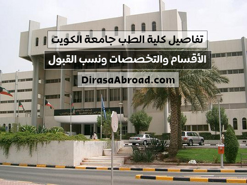 كلية الطب جامعة الكويت