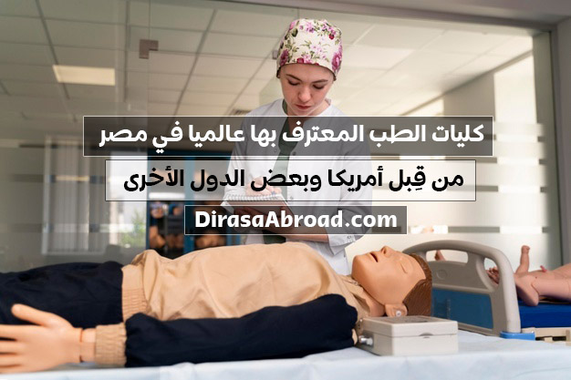 كليات الطب المعترف بها عالميا في مصر