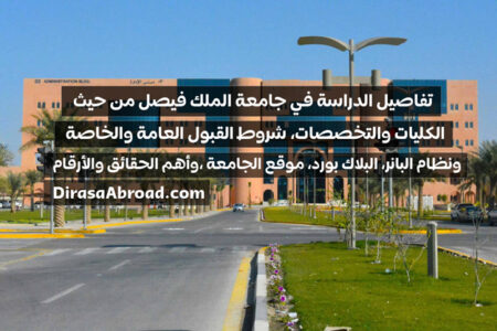 جامعة الملك فيصل