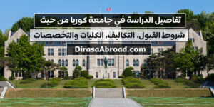 جامعة كوريا