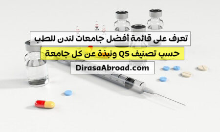 جامعات لندن للطب