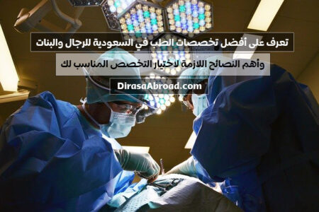 تعرف على أفضل تخصصات الطب في السعودية للرجال والبنات وأهم النصائح لاختيار التخصص تخصصات الطب في السعودية