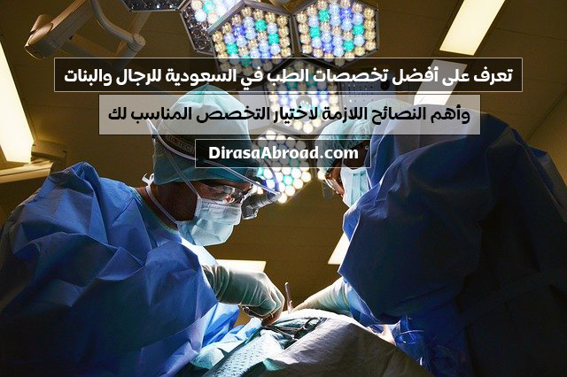 تخصصات الطب في السعودية